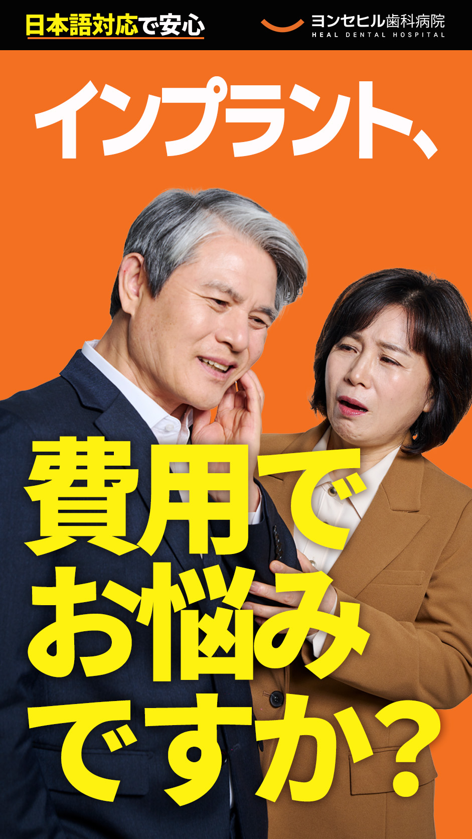 日本語対応で安心　インプラント、費用でお悩みですか？　ヨンセヒル歯科病院