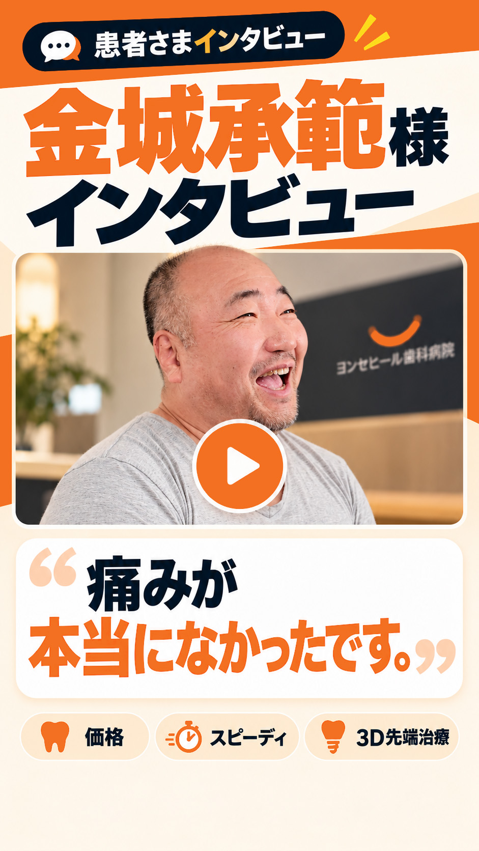患者さまインタビュー　金城承範様「痛みが本当になかったです。」