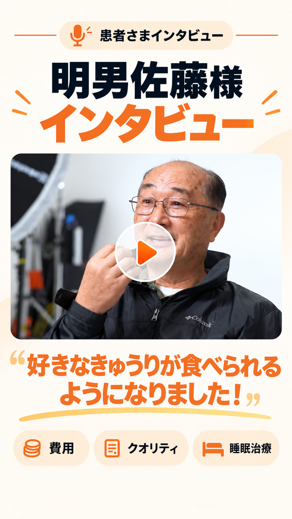 患者さまインタビュー　明男佐藤様「好きなきゅうりが食べられるようになりました！」