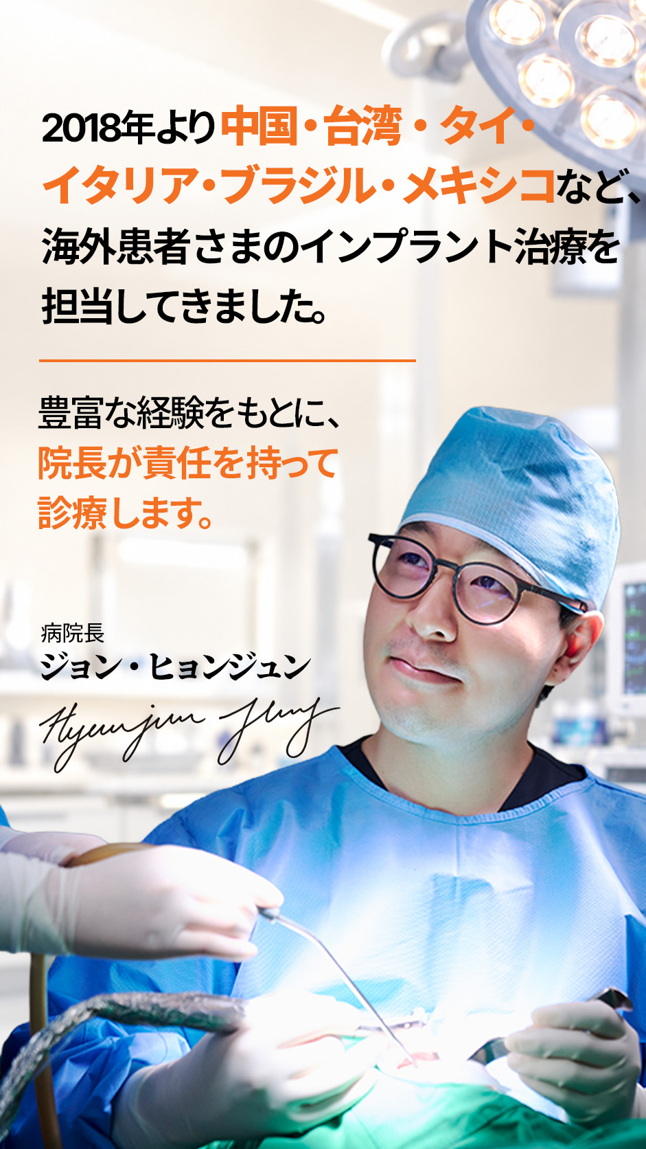 2018年より海外患者さまのインプラント治療を担当。病院長 ジョン・ヒョンジュン
