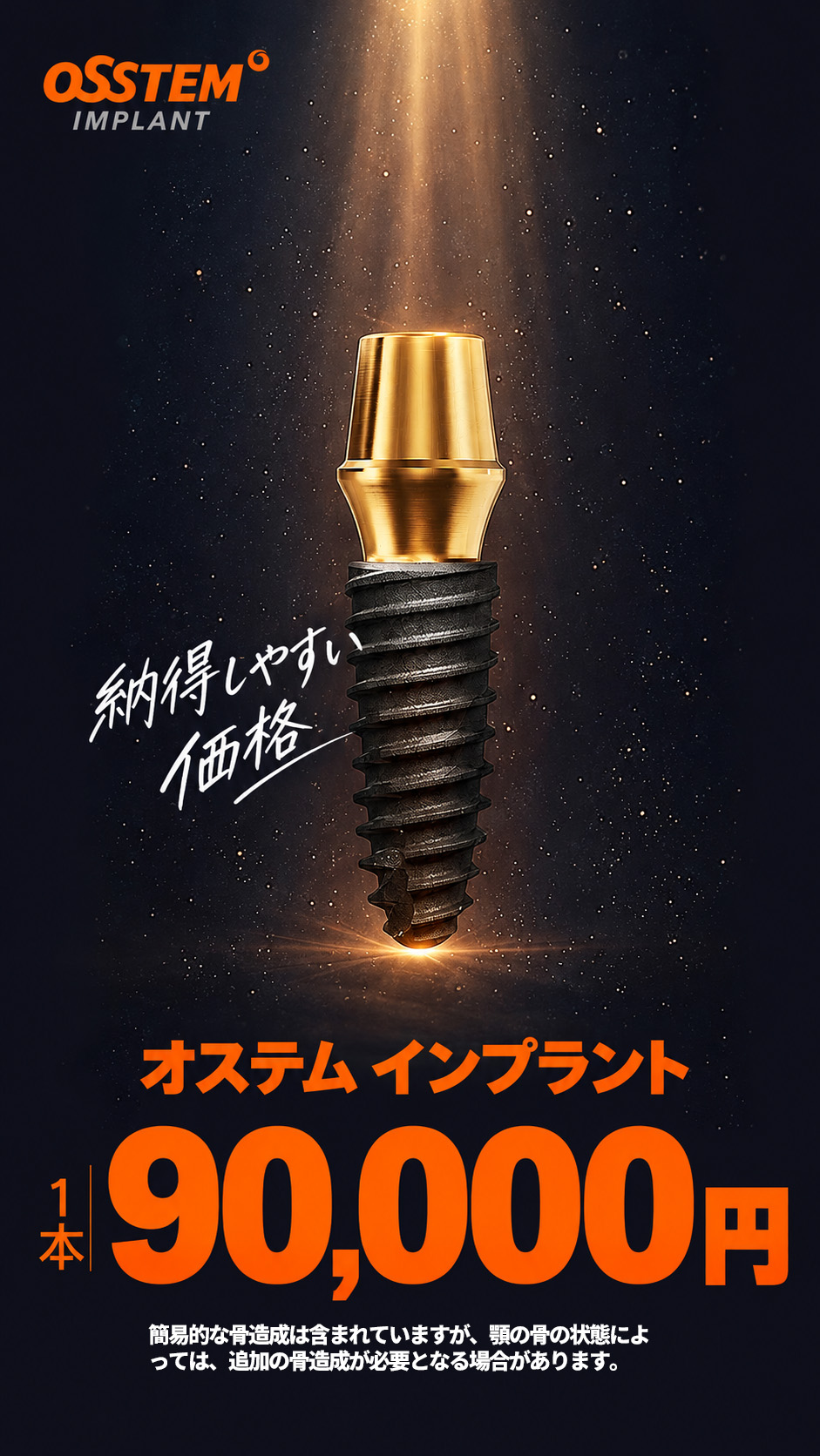 オステム インプラント 1本 90,000円