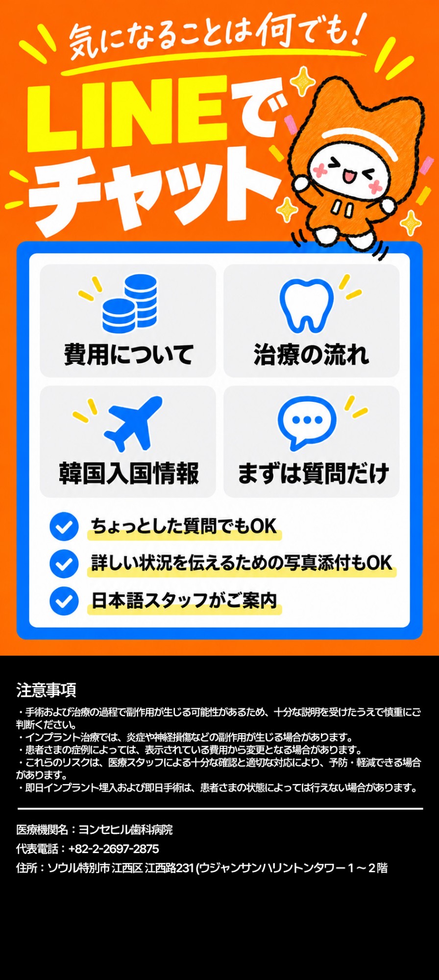 気になることは何でも！LINEでチャット　注意事項・医療機関情報